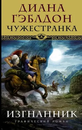 Чужестранка. Изгнанник. Графический роман (уценка)