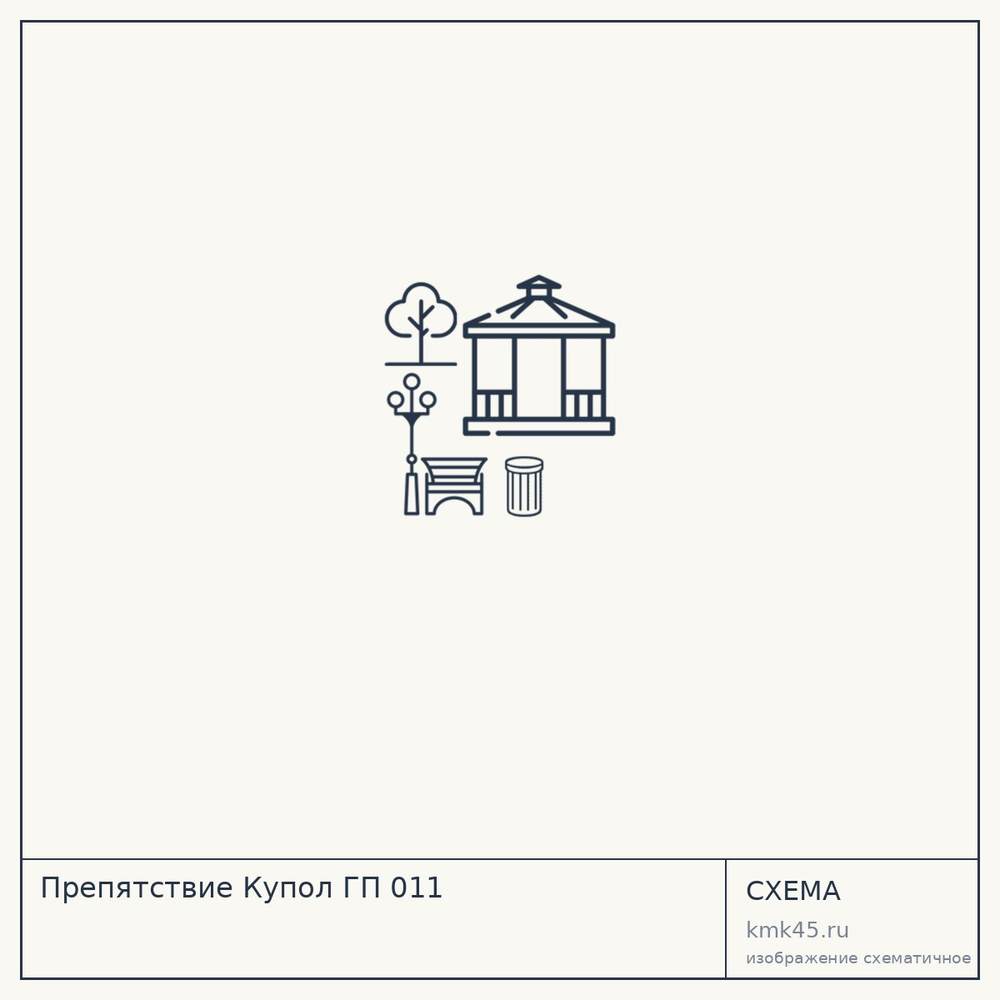 Препятствие Купол ГП 011 — от 653 000 ₽