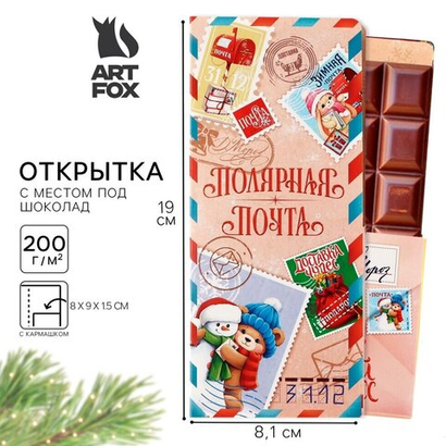 Открытка с местом под шоколадку «Полярная почта. Доставка чудес»