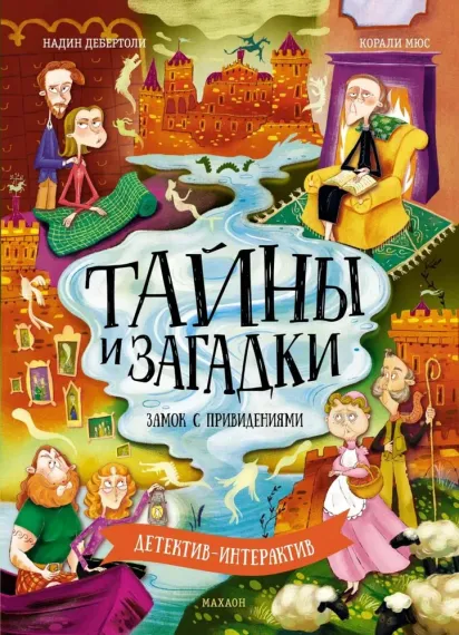 Тайны и загадки. Замок с привидениями