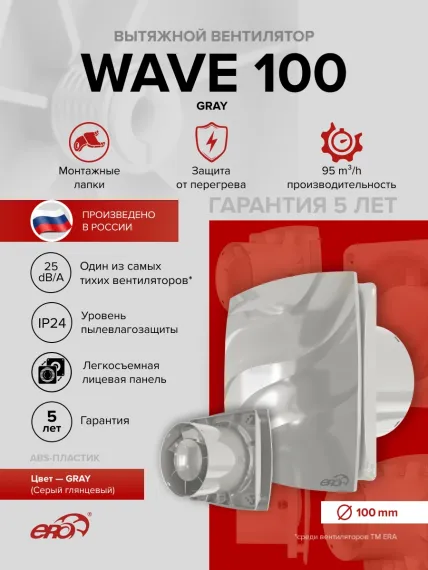 Вентилятор накладной WAVE D100 серый ERA