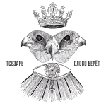 Тсезарь "Слово берёт" (black)