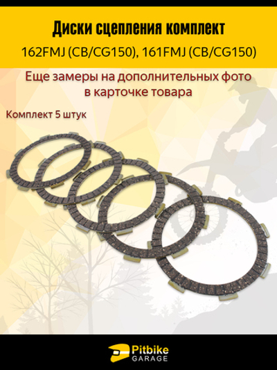 P-- Bt0 Диски сцепления для двигателя китайского питбайка 4шт. 154FMI 125см3