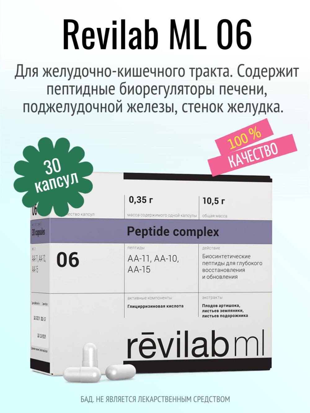 Revilab ML 06 для желудочно-кишечного тракта (БАД)
