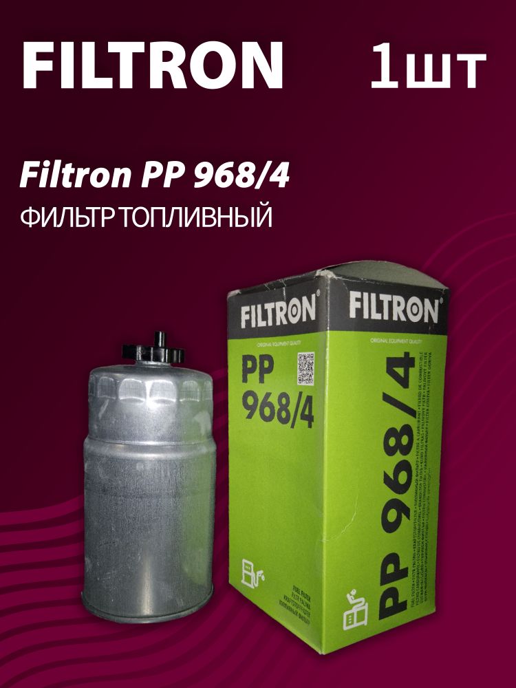 Фильтр топливный Filtron P968/4 Фильтр топливный Filtron P968/4