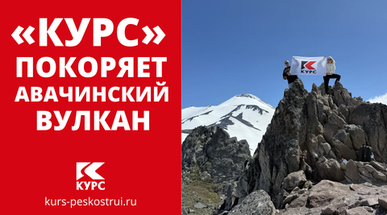 «Курс» покоряет Авачинский вулкан