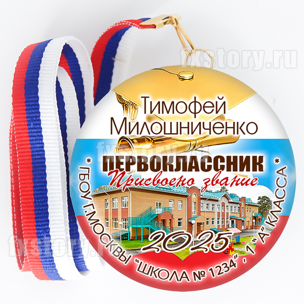 Медаль закатная "Первоклассник" (F03).