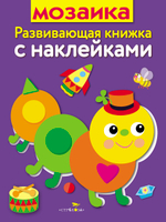 Развивающая книжка с наклейками