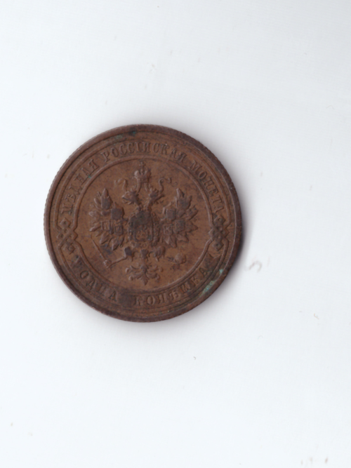 1 копейка 1911 СПБ