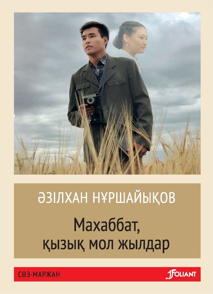 Махаббат, қызық мол жылдар Махаббат, қызық мол жылдар