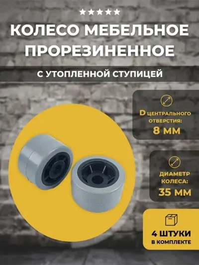 Колесо прорезиненное мебельное 35х22 мм с утоп. ступицей