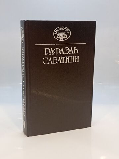Рафаэль Сабатини. Собрание сочинений. Том 9. Капризы Клио