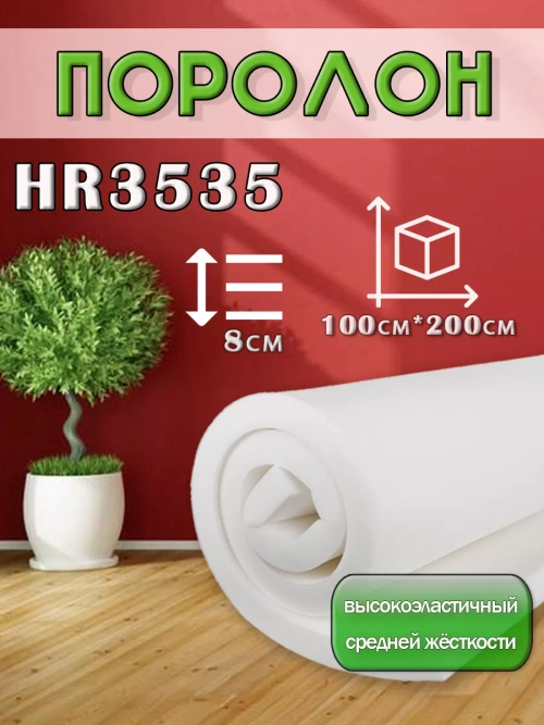Поролон  ППУ 80*1000*2000 HR3535 толщина 80мм