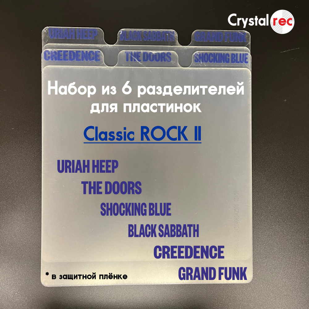 Набор разделителей CrystalRec Classic ROCK II