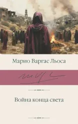 Варгас Льоса Марио - Война конца света