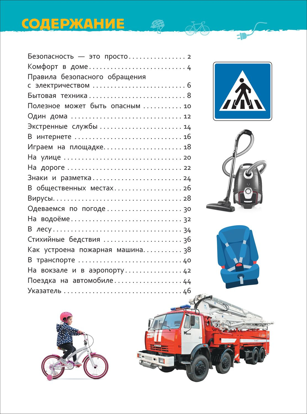 Безопасность (Энциклопедия для детского сада)