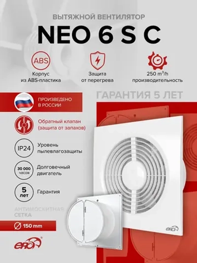 Вентилятор накладной NEO D150 сетка обр.клапан ERA