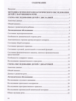 Методика психолого-логопедического обследования детей с нарушениями речи.Вопросы дифференциальной диагностики : учебно-методическое пособие. ФГОС.