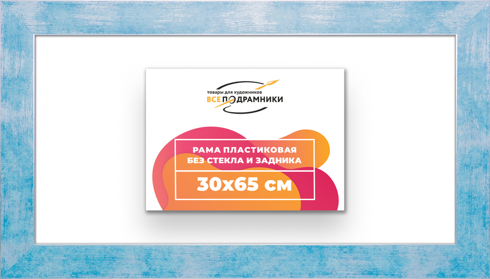 Рама 30x65 для картин и фотографий
