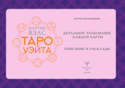 Таро Уэйта. Детальное толкование каждой карты. Описание и расклады