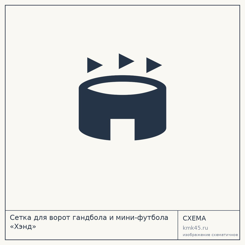 Сетка для ворот гандбола и мини-футбола «Хэнд» — от 7 300 ₽