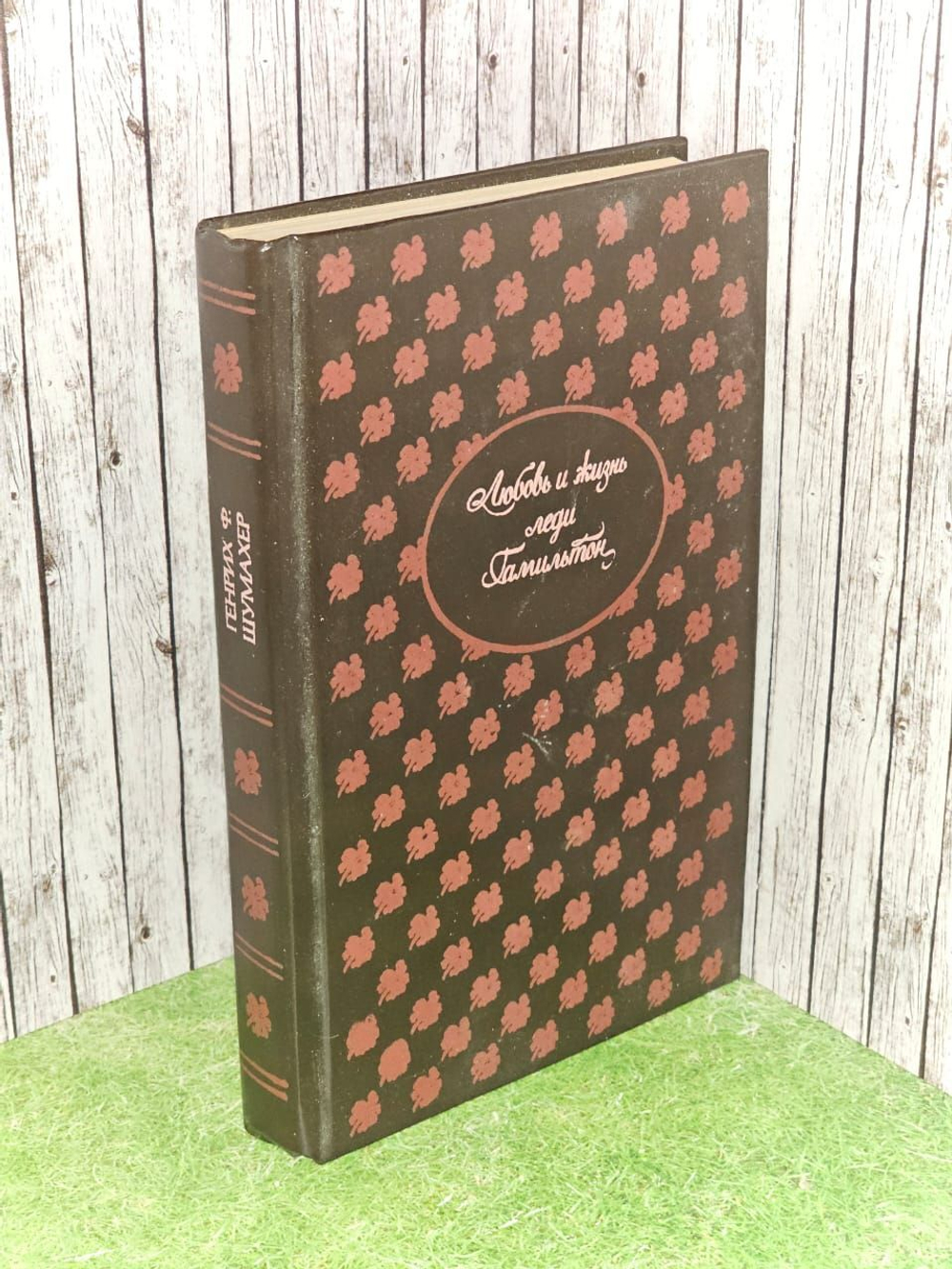 Любовь и жизнь леди Гамильтон. Чистова Б. Е., Шумахер Генрих Фольрат