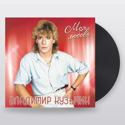 Владимир Кузьмин — Моя Любовь (LP)