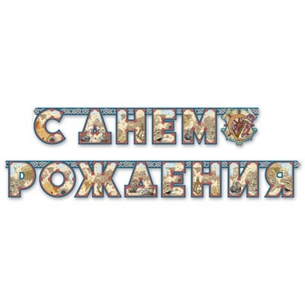 Гирл-буквы С ДНЕМ РОЖДЕНИЯ Капитан 200см.