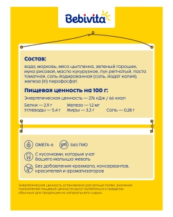 Суп овощной Bebivita с цыплёнком 190г с 8 месяцев