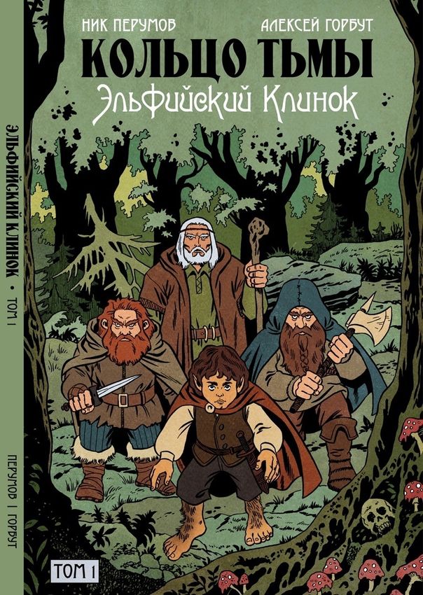 Кольцо Тьмы: Эльфийский Клинок. Эксклюзив Кольцо Тьмы: Эльфийский Клинок. Эксклюзив