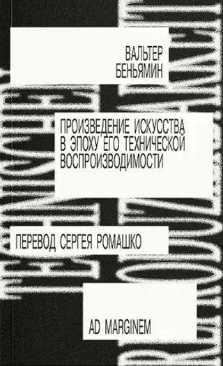 Произведение искусства в эпоху его технической воспроизводимости
