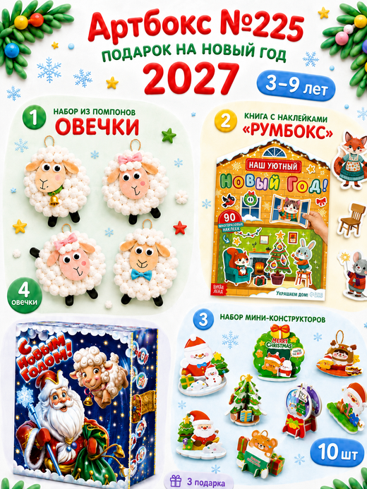 Артбокс №225 "Подарок на Новый год 2027 " ( 3-9 лет) из 3 подарков
