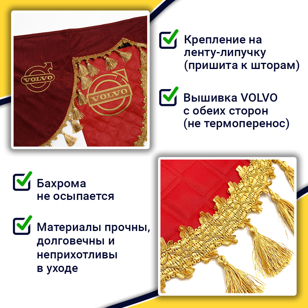 Ламбрекен с косынками стеганые Volvo (экокожа, красный, золотые кисточки)