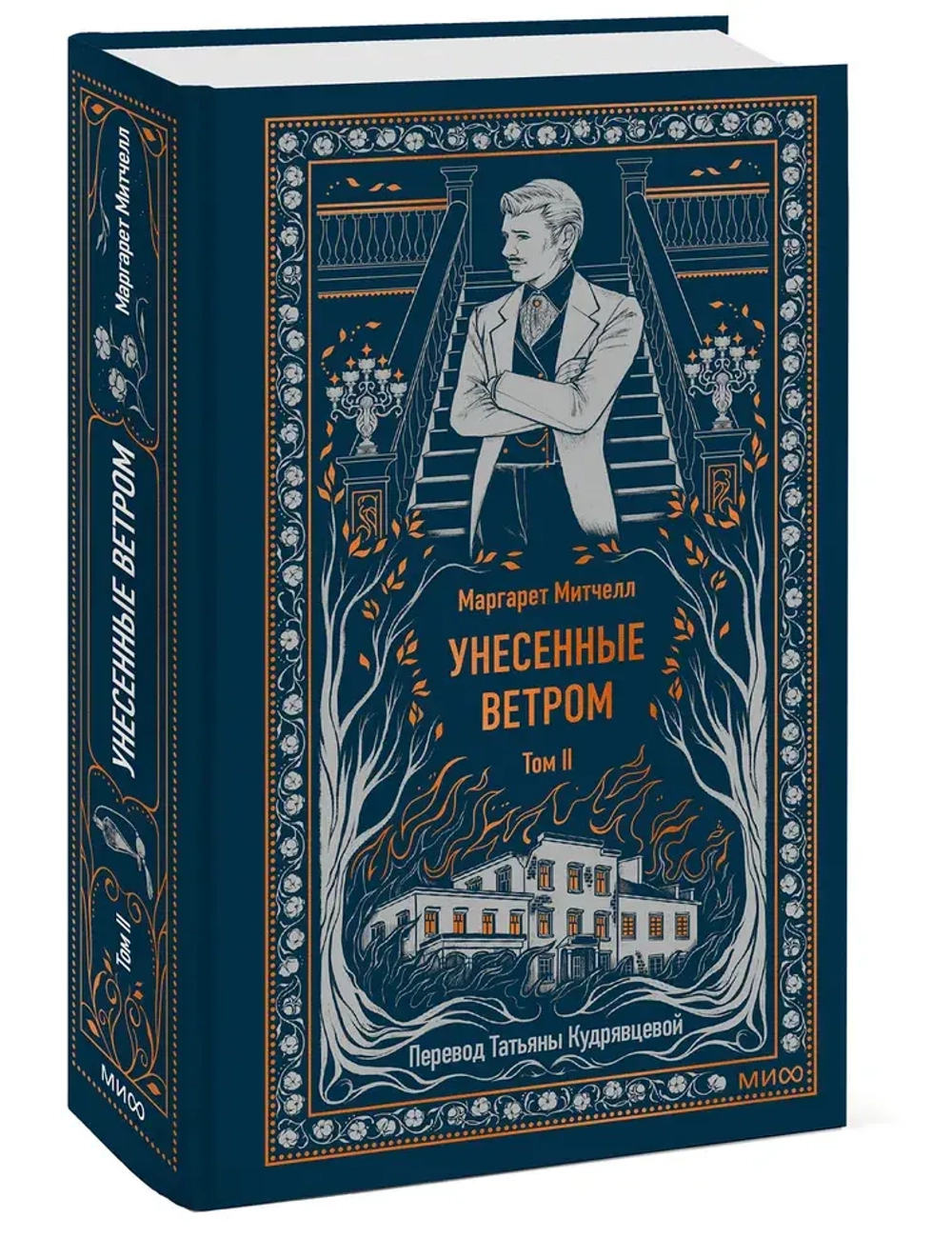 Унесенные ветром. Том 2