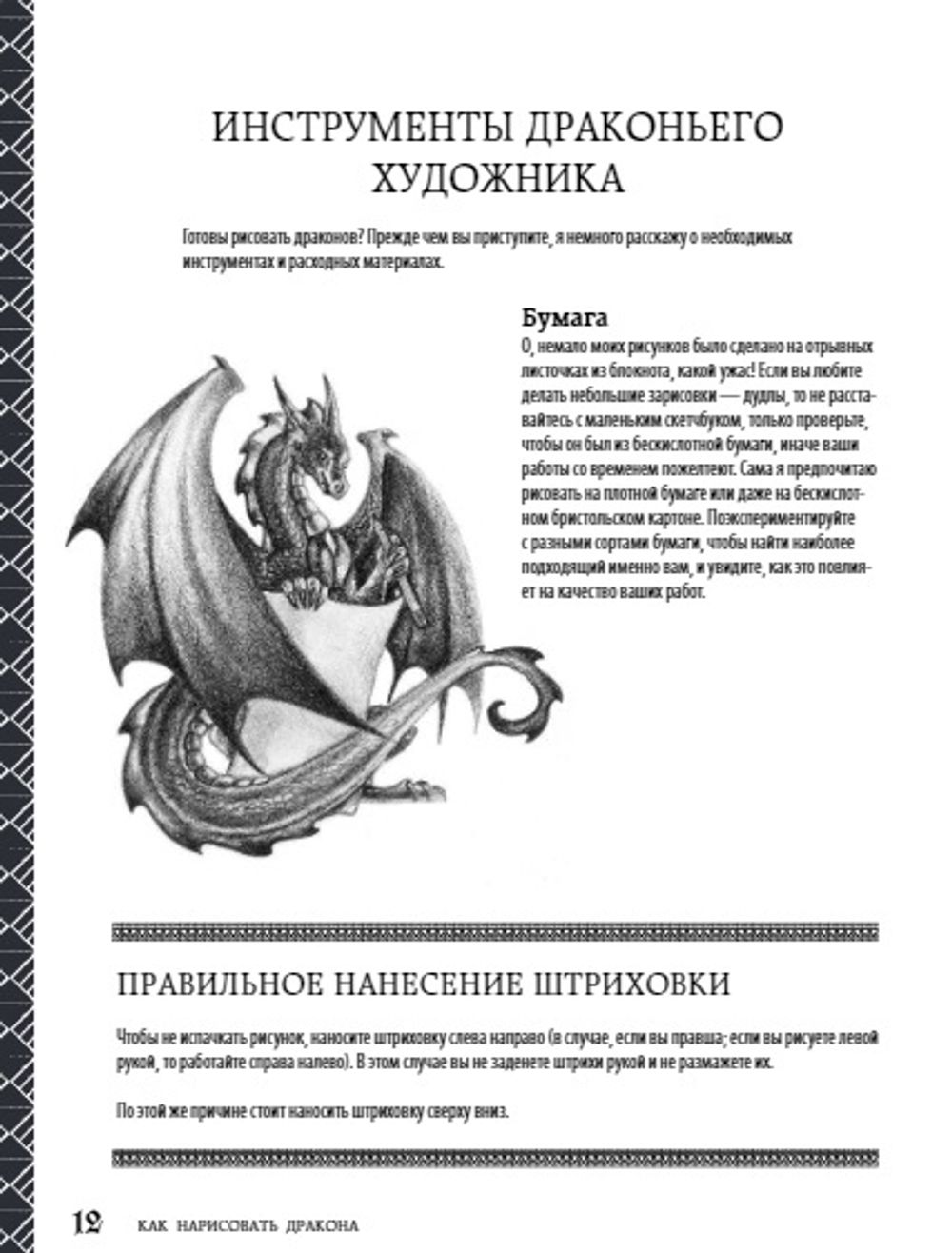 Как нарисовать дракона. Пошаговые техники и практические советы. Более 80 видов драконов