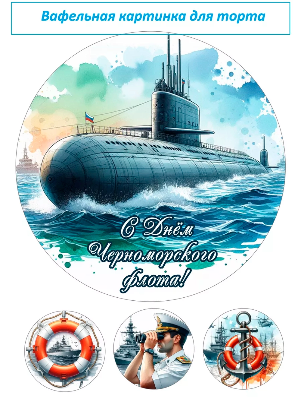 Формат А4 Вафельная картинка День флота моряк море корабль