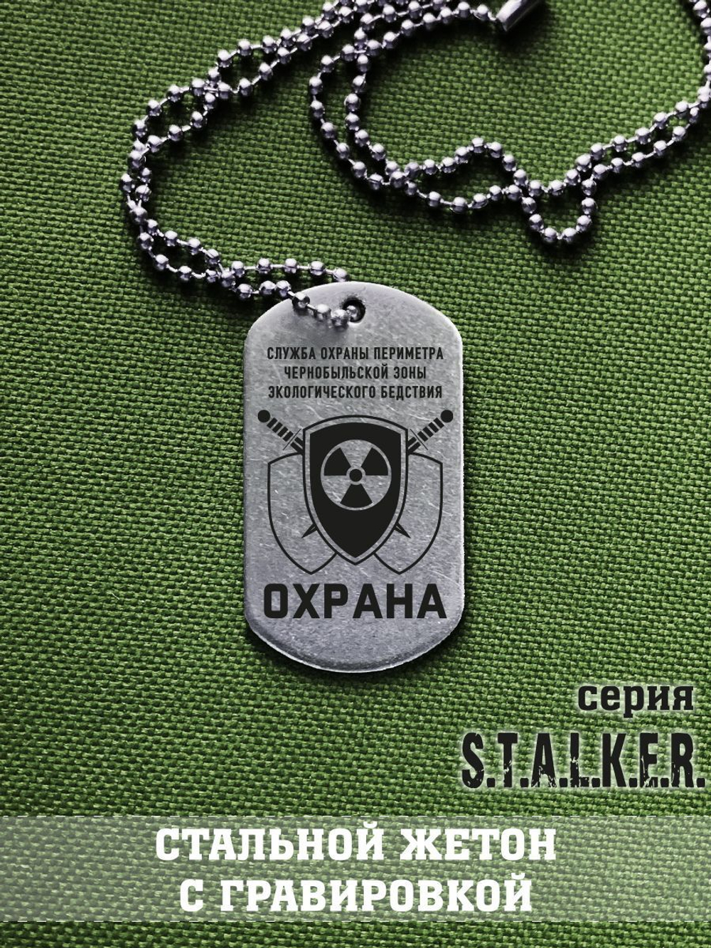 Жетон Военные сталкеры
