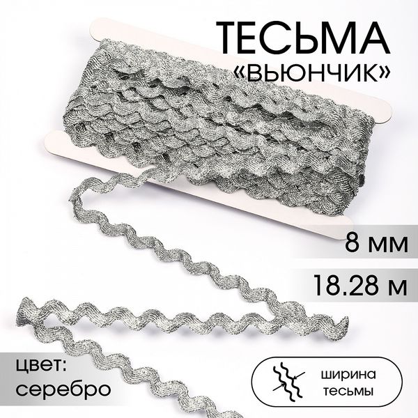 Тесьма отделочная вьюнчик 8 мм, арт.64315 цв.M605 серебро уп.18.28м (±1м)