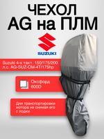 Чехол AG на ПЛМ Suzuki 4-x такт. 150/175/200 л.с.