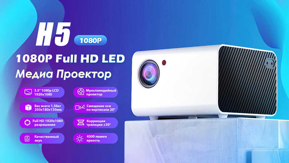 Проектор TouYinger H5