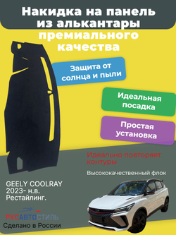 Накидка на панель из алькантары на GEELY COOLRAY 2023- н.в. Рестайлинг.