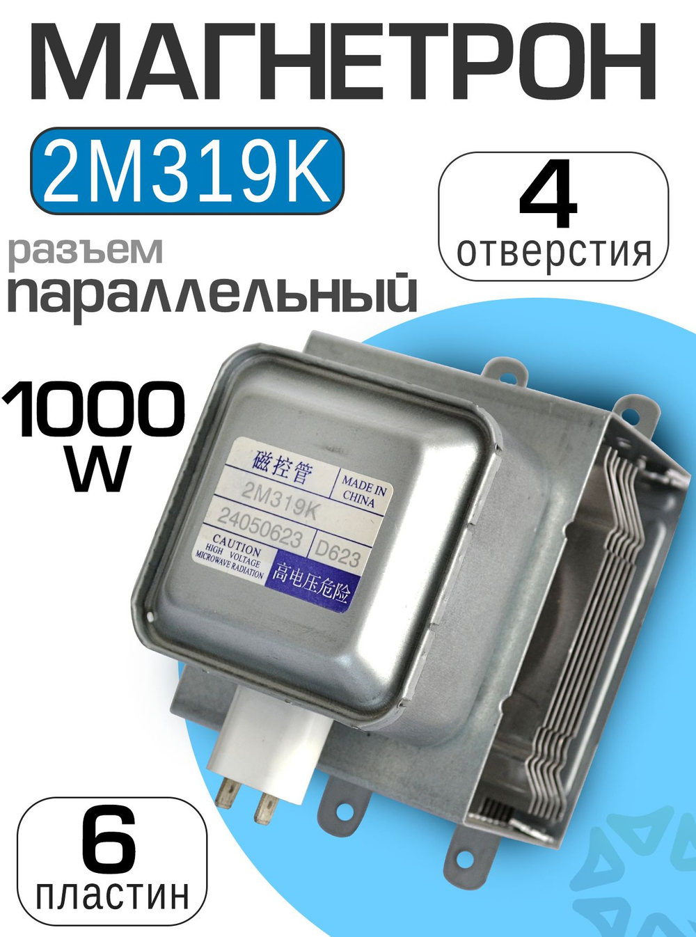 Магнетрон 2M319K 24050623 D623 (1000W)