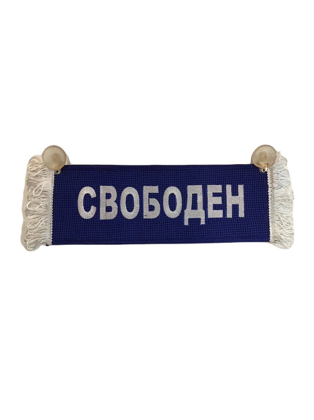 Вымпел прямоугольный СТЕПАН-СВОБОДЕН вышивка п/э ткань