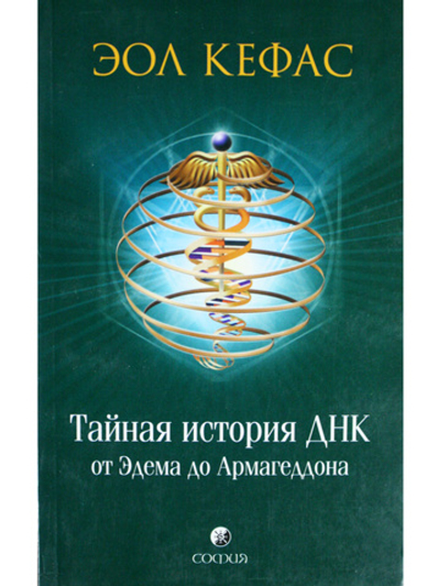 Тайная история ДНК от Эдема до Армагеддона