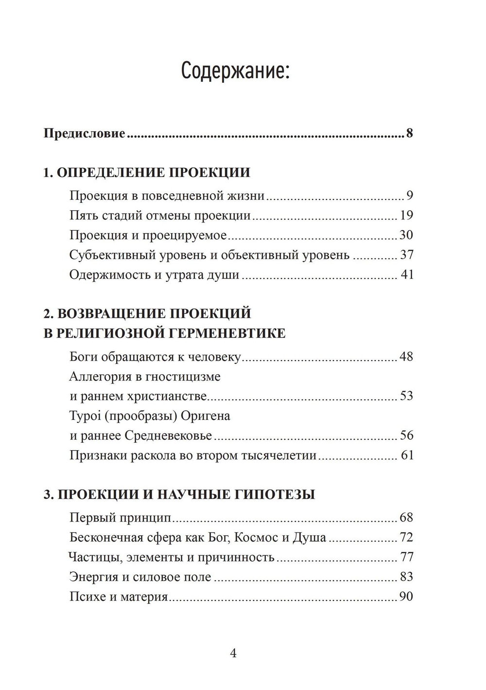Проекции и возвращение проекций в юнгианской психологии. 2 издание (PDF)
