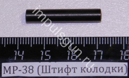 МР-38 (Штифт колодки) 52710