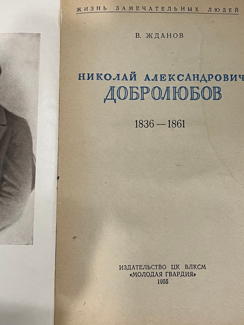 Жданов В. В. Добролюбов