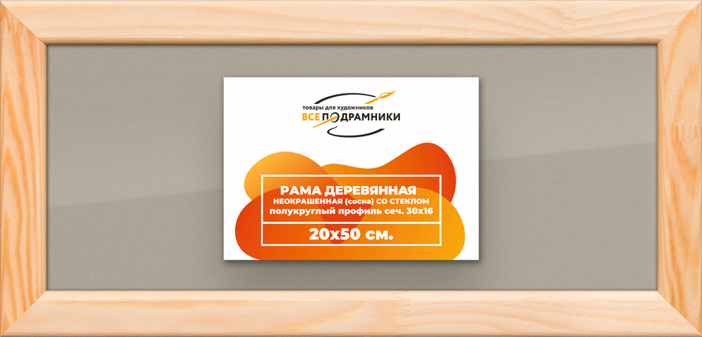 Деревянная рама 20x50 для постера и фотографий сеч. 30x16