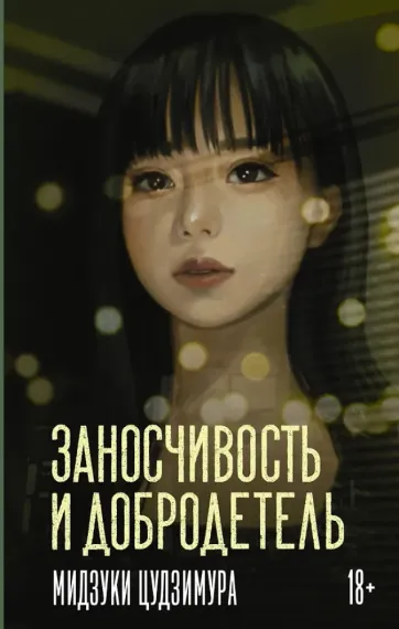 Заносчивость и добродетель