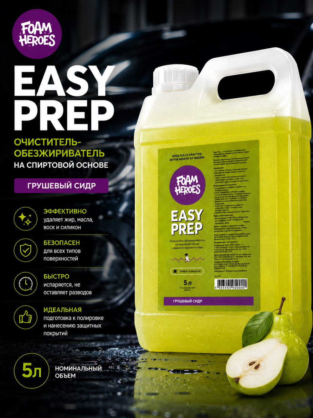 Foam Heroes Easy Prep очиститель-обезжириватель на спиртовой основе, 5л